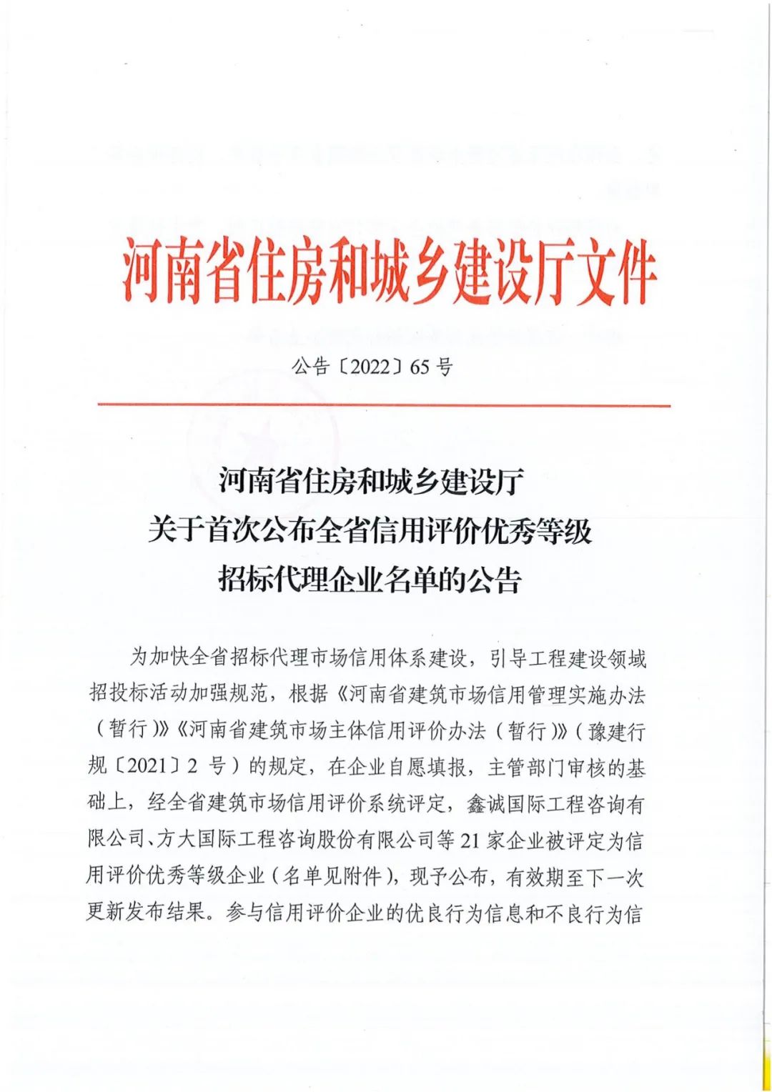熱烈祝賀我公司獲得河南省住建廳評定“全省信用評價優秀等級招標代理“企業稱號。