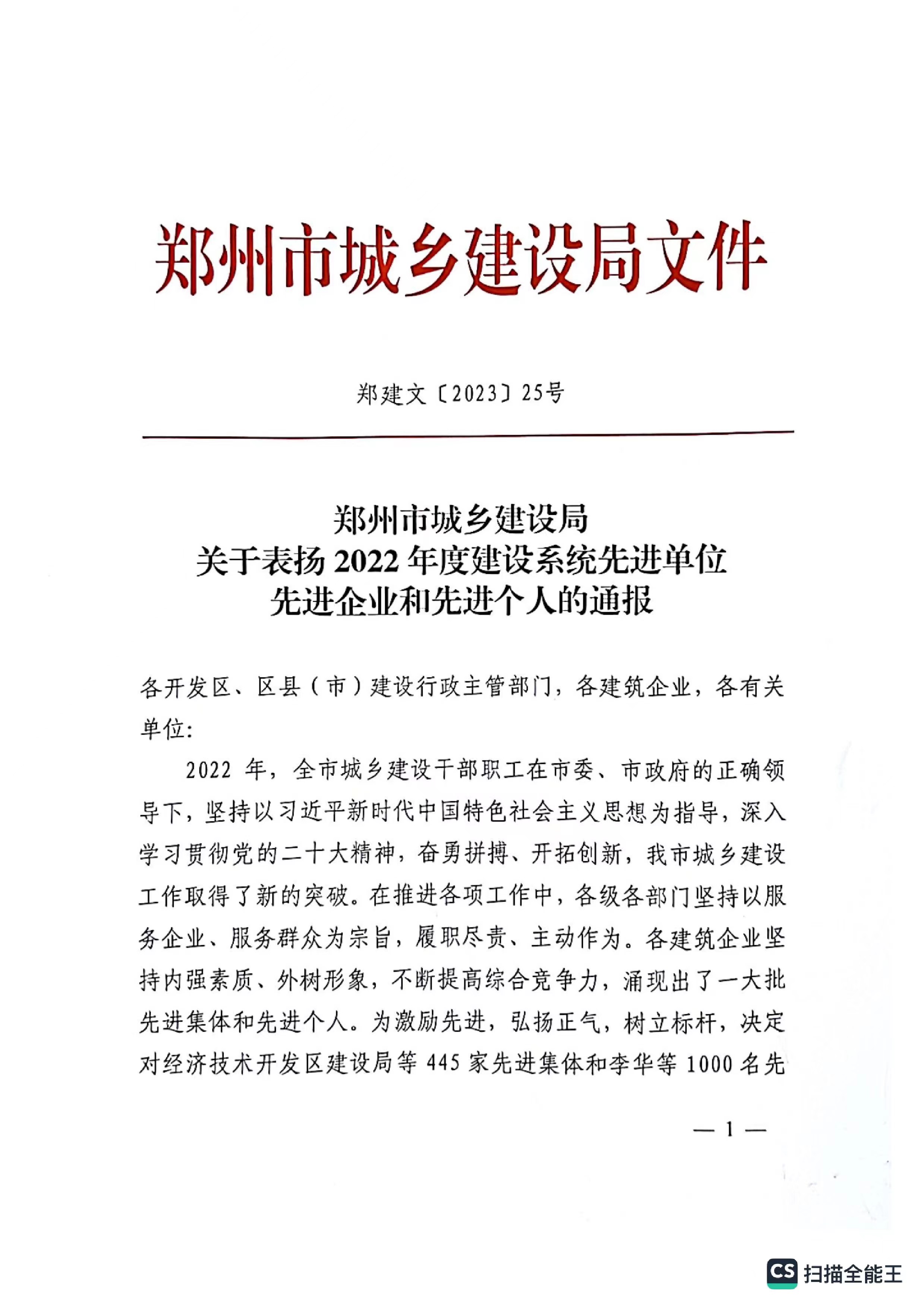 熱烈祝賀我公司獲得鄭州市城鄉建設局評定“2022年度建設系統先進單位“企業稱號。